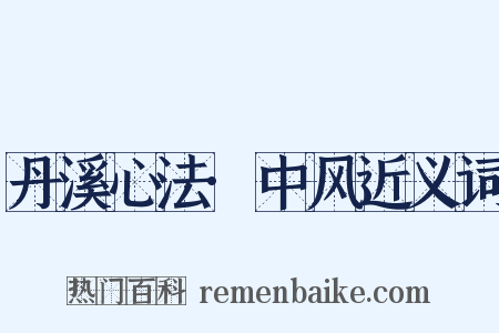 丹溪心法·中风近义词是什么意思的图片
